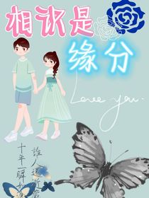 相识是缘分