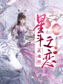 武魂殿：星斗之恋