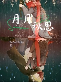 月月秋思