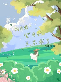 劉奕君：寶貝你又不乖了