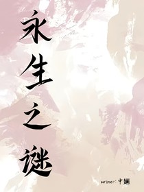 永生之谜
