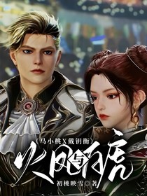火凤与白虎（马小桃X戴钥衡）