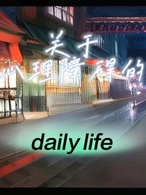 關(guān)于心理障礙的生活