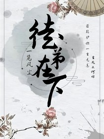 徒弟在下……