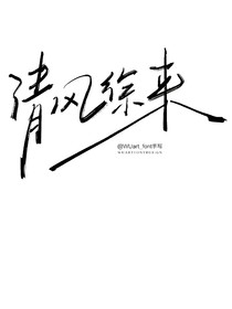 清风徐来：他喜欢你很久了