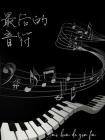 苏朱：最后的音符