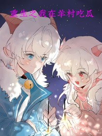 重生之我在羊村里吃瓜