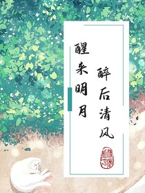 醒來(lái)明月，醉后清風(fēng)