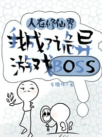 人在修仙界，我成了诡异游戏boss