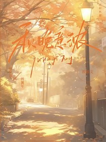 秋晚意濃