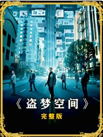 盜夢空間造夢者