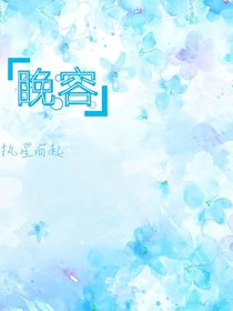 晚容