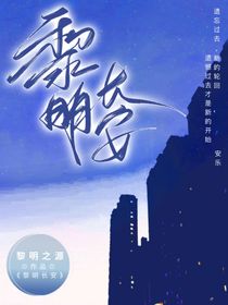 黎明长安