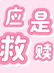 應(yīng)是救贖
