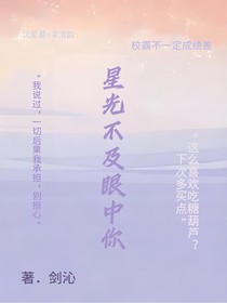星光不及眼中你