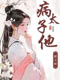 病太子他甜又嬌