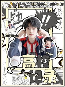 TF四代：高校实时记录