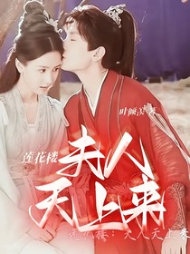 莲花楼——夫人天上来
