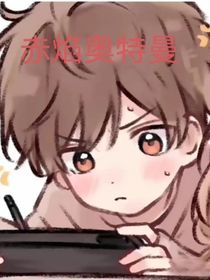 赤焰奥特曼