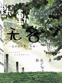 因默默而无名