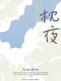枕夜