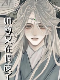 师尊又在调皮了！