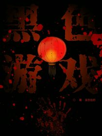 无限流：黑色游戏