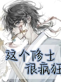 这个修士很疯狂