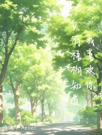只有梧桐知道我喜欢你