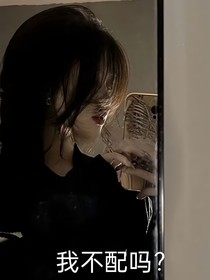 我不配嗎？