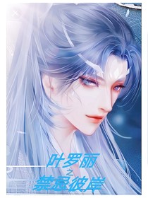 叶罗丽之禁忌彼岸