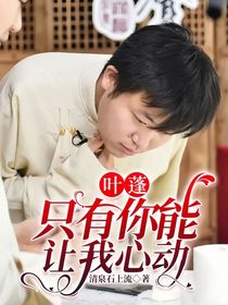 叶蓬：只有你能让我心动