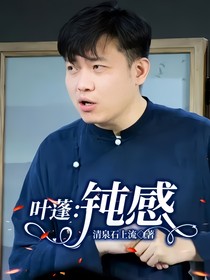 叶蓬：钝感