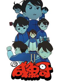 咸鱼哥：妖精的日常生活