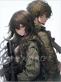 特种兵学校（CP文）