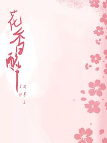 花香醉