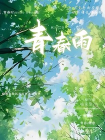 青春雨