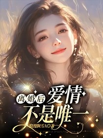 离婚后，爱情不是唯一
