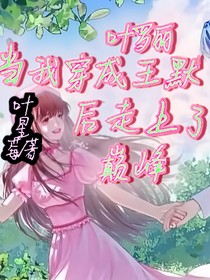 叶罗丽：穿成王默后走上了人生巅峰