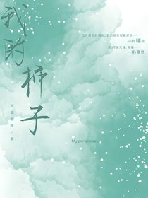 我的柿子