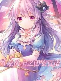 斗龙战士之团宠百诺