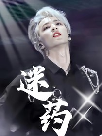 劉耀文：迷藥