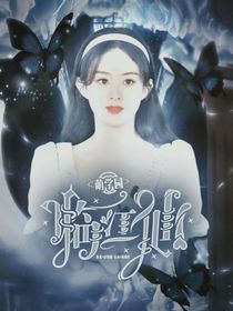 萌學(xué)園：臨江仙-d697