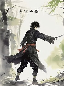 浮尘仙路