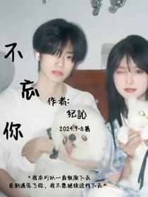 不忘你……