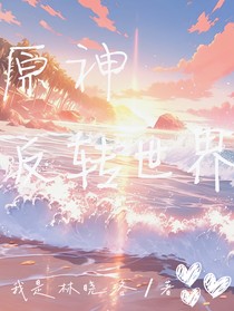 原神观影体：反转世界