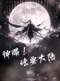 神赐！法典大陆