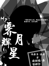 HP：霁月辉星