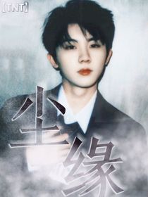 TNT：尘缘