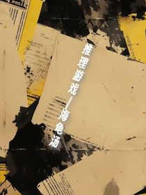 推理游戏——海龟汤